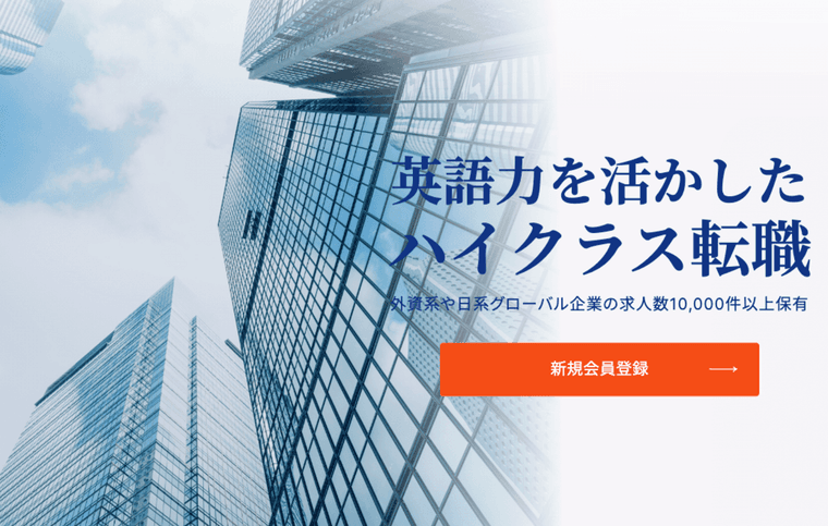 エンワールド｜英語力を活せるハイクラス転職の商品画像