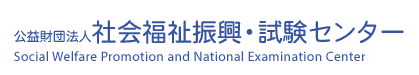 公益財団法人 社会福祉振興・試験センター