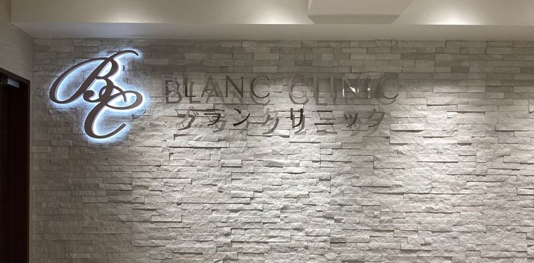 ブランクリニックの商品画像