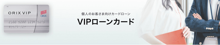 オリックスVIPローンカードの商品画像