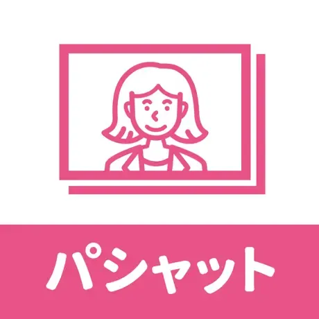 パシャットの商品画像