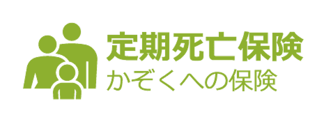 定期死亡保険 かぞくへの保険の商品画像