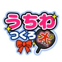 うちわつくろの商品画像