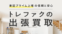 トレジャーファクトリーの商品画像