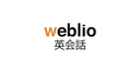 Weblio英会話の商品画像