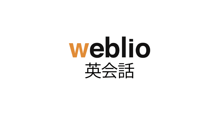 Weblio英会話の商品画像