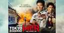 TOKYO MER～走る緊急救命室～の商品画像
