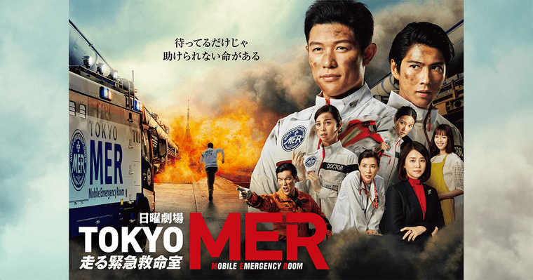 TOKYO MER～走る緊急救命室～の商品画像