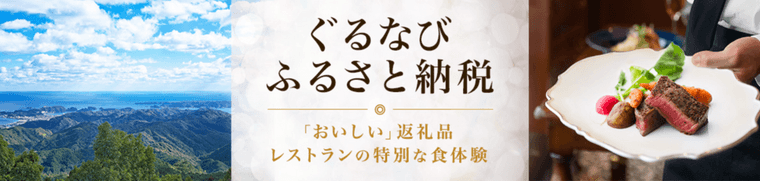 ぐるなび ふるさと納税の商品画像