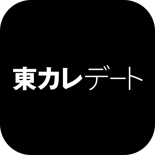 東カレデートの商品画像