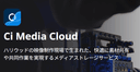 Ci Media Cloudの商品画像