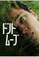 ドント・ムーブの商品画像