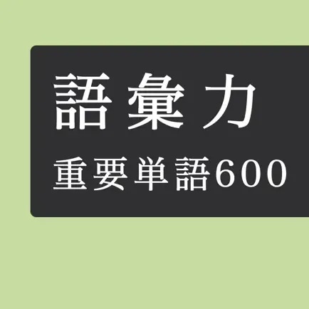 毎日１０問！語彙力アップクイズ６００問の商品画像