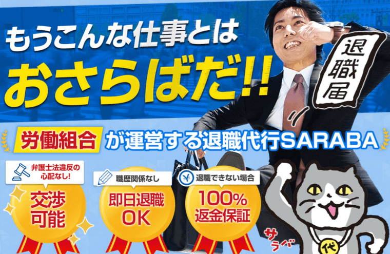 退職代行SARABAの商品画像