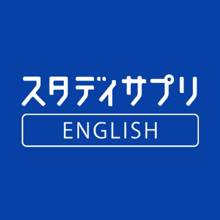 スタディサプリ ENGLISHの商品画像