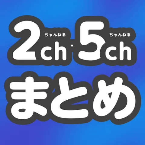 2ch・5chまとめリーダーの商品画像