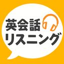 英会話リスニングの商品画像