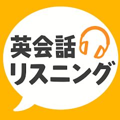 英会話リスニングの商品画像