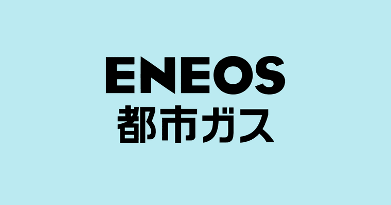 ENEOS都市ガスの商品画像