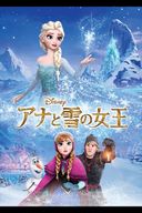 アナと雪の女王の商品画像