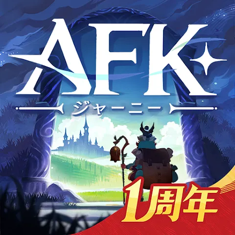 AFK：ジャーニーの商品画像