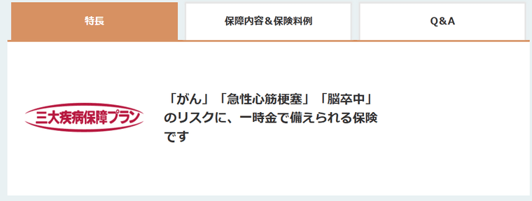 三大疾病保障プランの商品画像