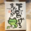 下呂げろまんじゅう 12個入の商品画像