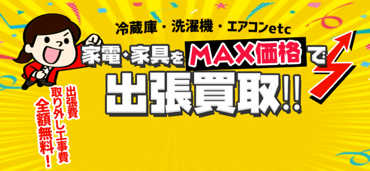 リサイクルショップ出張買取MAXの商品画像