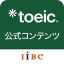 TOEIC公式コンテンツ by IIBCの商品画像