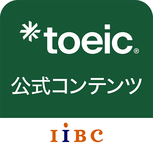 TOEIC公式コンテンツ by IIBCの商品画像