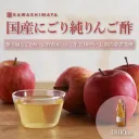 国産純リンゴ酢無濾過にごり酢・180日間静置発酵の商品画像