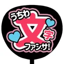 うちわ文字作成 アプリ ファンサください！の商品画像