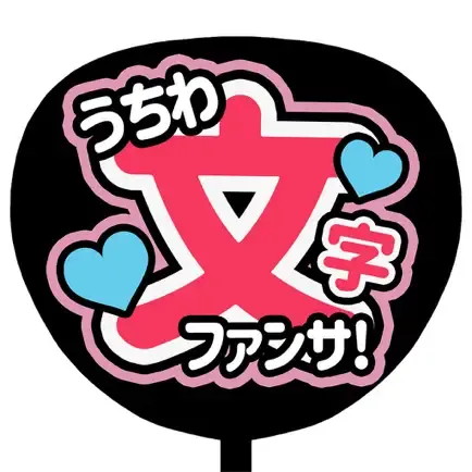 うちわ文字作成 アプリ ファンサください！の商品画像