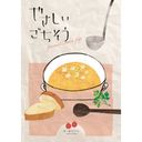 やさしいごちそうの商品画像