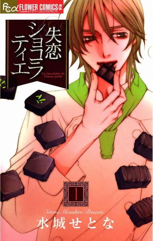 失恋ショコラティエの商品画像