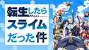 転生したらスライムだった件の商品画像