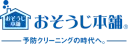 おそうじ本舗の商品画像