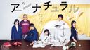 アンナチュラルの商品画像
