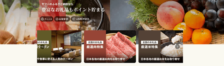 ヤフーのふるさと納税の商品画像