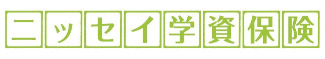 ニッセイ学資保険の商品画像