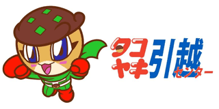 タコヤキ引越センターの商品画像