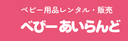 ベビーあいらんどの商品画像
