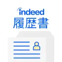 履歴書作成（インディード）：アルバイト・転職用テンプレートの商品画像