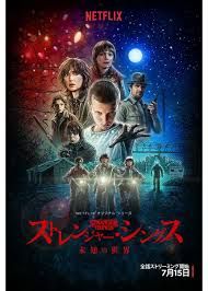 ストレンジャーシングスの商品画像