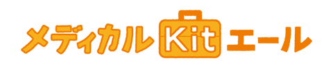 メディカルKitエールの商品画像
