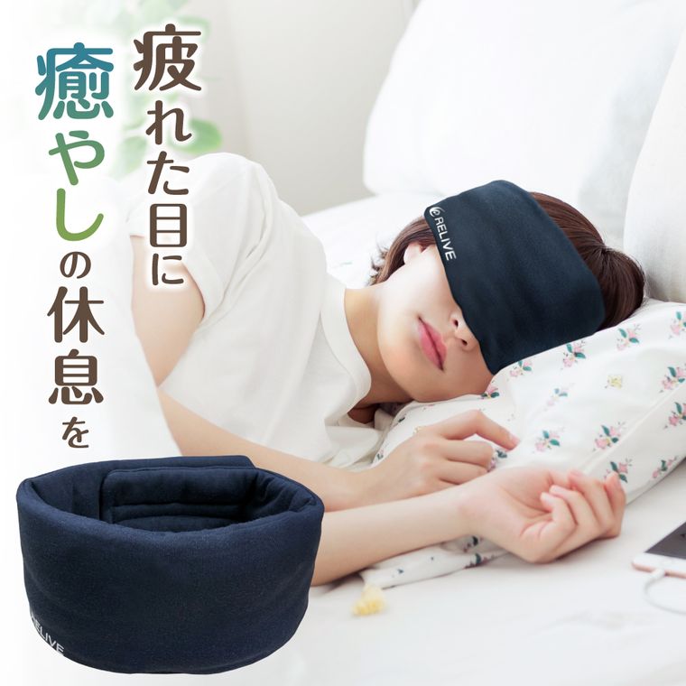 リライブアイマスクの商品画像