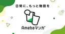 Amebaマンガの商品画像