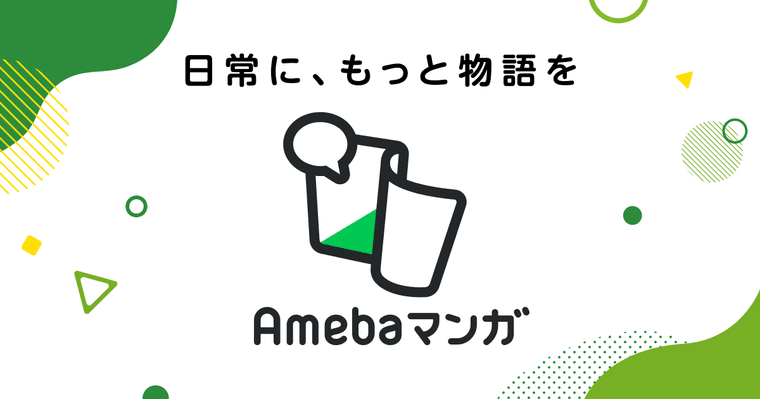 Amebaマンガの商品画像