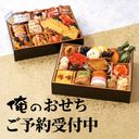 俺のおせち 饗宴 (俺のフレンチ＆俺の割烹 監修)の商品画像