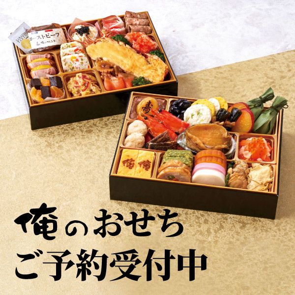 俺のおせち 饗宴 (俺のフレンチ＆俺の割烹 監修)の商品画像